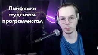 Универ с пользой программисту | лайфхаки студентам-программистам