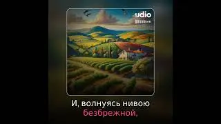 "Протянулось узенькою лентой" автор Оксана Сергеева