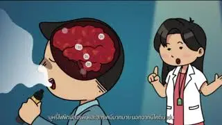 คลิปรณรงค์ให้ความรู้เรื่องบุหรี่ไฟฟ้า
