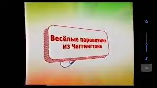 Весёлые паровозики из Чаггингтона (Карусель 2011)