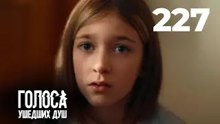 ГОЛОСА УШЕДШИХ ДУШ | Серия 227