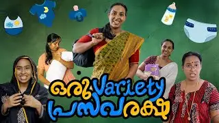 ഒരു  Variety പ്രസവരക്ഷ