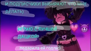 ПОДПИСЧИКИ ВЫБИРАЮТ ЧТО МНЕ ДЕЛАТЬ!с дашкой)#roblox #роблокс #mm2 #мардермистери2 #мардермистери #mm