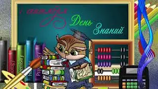 1 сентября День Знаний