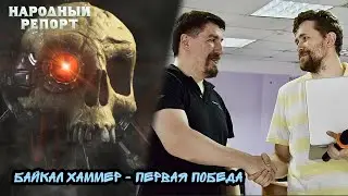 Байкал Хаммер - Первая Победа