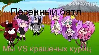 ||Песенный батл мы vs крашеных куриц (сью)||в честь 50 свёколок!
