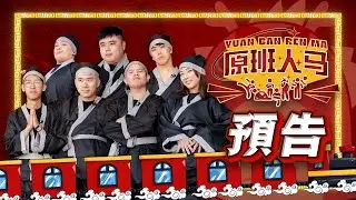 感覺很多爆料…😳 【原班人馬 新年特備 預告】