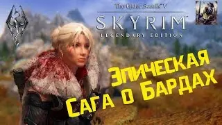 Путешествие в неизвестность. Сага о Бардах #1. Прохождение Скайрим (The Elder Scrolls V: Skyrim)
