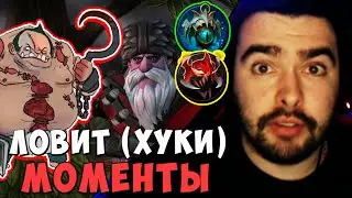 STRAY ЛОВИТ (ХУКИ) МОМЕНТЫ ! СНАЙПЕР МИД Carry mid Dota 2 ! Лучшее со Стреем