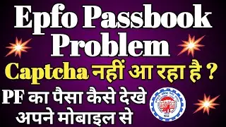 Epf passbook captcha problem 2024 25 || epf passbook captcha problem login problem New Update