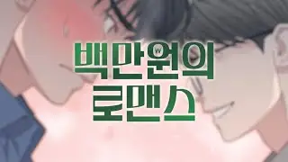 【티저】 백만원의 로맨스