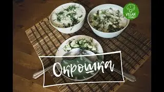 ОКРОШКА || Vegan family || Постный ВЕГАНский сыроедческий рецепт