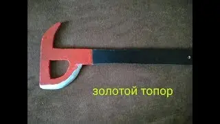 КАК СДЕЛАТЬ ЗОЛОТОЙ ТОПОР / The forest