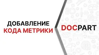 Видеоурок по вставке кода метрики на Docpart