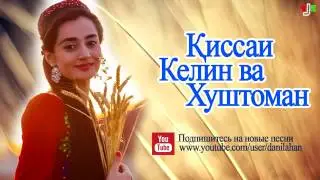 Қиссаи Келин ва Хуштоман  ( Хикоя )