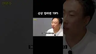 신상 컵라면 TOP3 #할명수 #박명수
