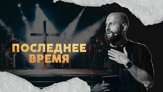 Последнее время | Алексей Романов | Проповедь