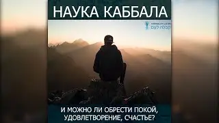 Каббала - это методика раскрытия Творца человеку в этом мире