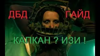 DEAD BY DAYLIGHT. ГАЙД. КАК СБЕЖАТЬ С КАПКАНОМ НА ГОЛОВЕ)))