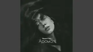 Аромат