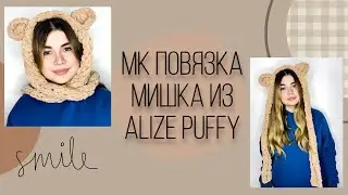 ШАПКА / ПАНАМА ИЗ ALIZE PUFFY | #ТРЕНДСЕЗОНА #ШАПКА #ПАНАМАИЗALIZEPUFFY #ALIZEPUFFY #ALIZE #повязка