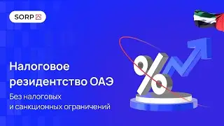 Налоговое резидентство ОАЭ
