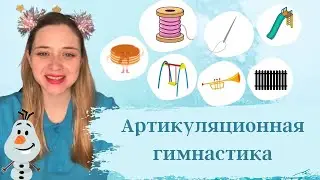 Артикуляционная гимнастика