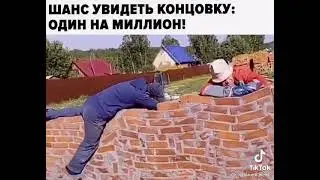 Постройка часть 2 (прикол)!!! шанс увидеть концовку один на миллион!!!