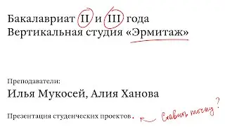 Открытая презентация студенческих проектов в студии Эрмитаж