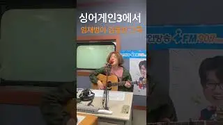 #싱어게인3 에서 심사위원 임재범씨를 감동시킨 노래