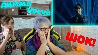 ДИМАШ ПОРАЗИЛ ВСЕХ! | Реакция бабушки и внука(CaniOK) на Димаш - Hello | Dimash - Hello Reaction