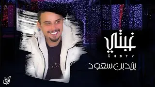 غبتي - يزيد بن سعود ( حصرياً ) | جديد 2022