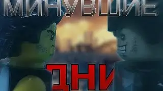 МИНУВШИЕ ДНИ 3 СЕРИЯ "ПЛОДЫ СМЕРТИ"