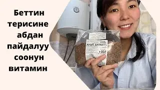 Бетти жашартуучу сонун витамин |пайдалуу кенеш #пайдалуукенештер#пайдалууканал
