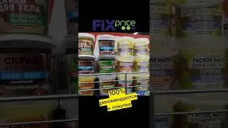 🔝ГОДНЫЕ ТОВАРЫ в Фикс Прайс