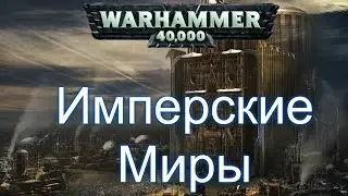 Warhammer 40k Имперские Миры