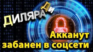 Аккаунт забанен в соцсети Dilara D (Диляра Ди)
