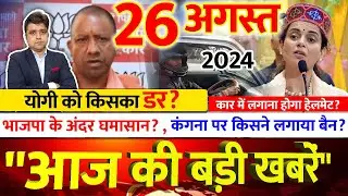 योगी को किसका डर? | कंगना पर किसने लगाया बैन? | भाजपा के अंदर घमासान? | अब तक की बड़ी खबरें LIVE