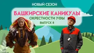 Башкирские Каникулы - Окрестности Уфы (НОВЫЙ СЕЗОН)