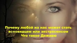 Почему любой из нас может стать ясновидцем или экстрасенсом  Что такое Дежавю