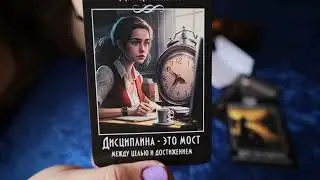 Метафорический оракул Карта дня #таро #тарологонлайн #тарообзор