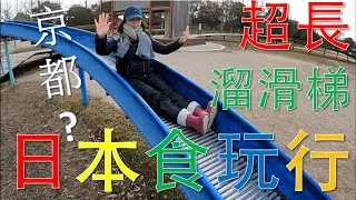 超棒親子公園｜日本食玩｜京阪神自由行｜琵琶湖｜浮御堂｜矢橋帰帆島公園｜日本親子旅遊｜琵琶湖自駕｜Yabasekihantou Kouen｜Ukimido｜日本自由行EP2