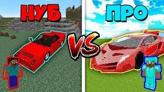 НУБ против ПРО : Машина в МАЙНКРАФТ! MINECRAFT НУБ 100% ТРОЛЛИНГ ЛОВУШКА