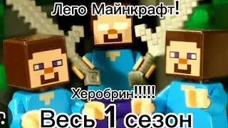 Лего Майнкрафт! Херобрин!!!! Весь 1 сезон