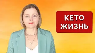КЕТО ЖИЗНЬ - клуб для энтузиастов кето.