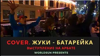 Жуки - Батарейка. Cover. Кавер. Живое выступление на Арбате в Москве.  Music. WorldSun