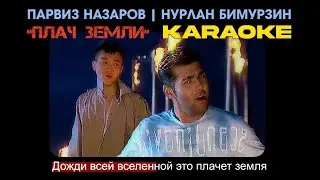 Парвиз Назаров feat. Нурлан Бимурзин - 