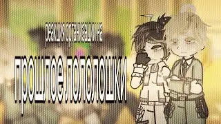 The organization's reaction to the past of Lololoshka | 2x | Part 4