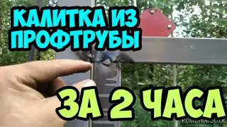 Калитка из профтрубы за 2часа. Это просто!