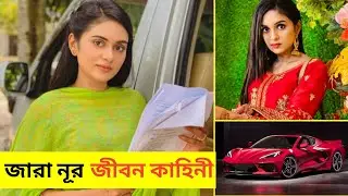 Zara Noor Lifestyle 2022 | ঈগল টিম এর জারা নূর জীবন কাহিনী | অজানা তথ্য গাড়ি,বাড়ি Ojana Lifestyle